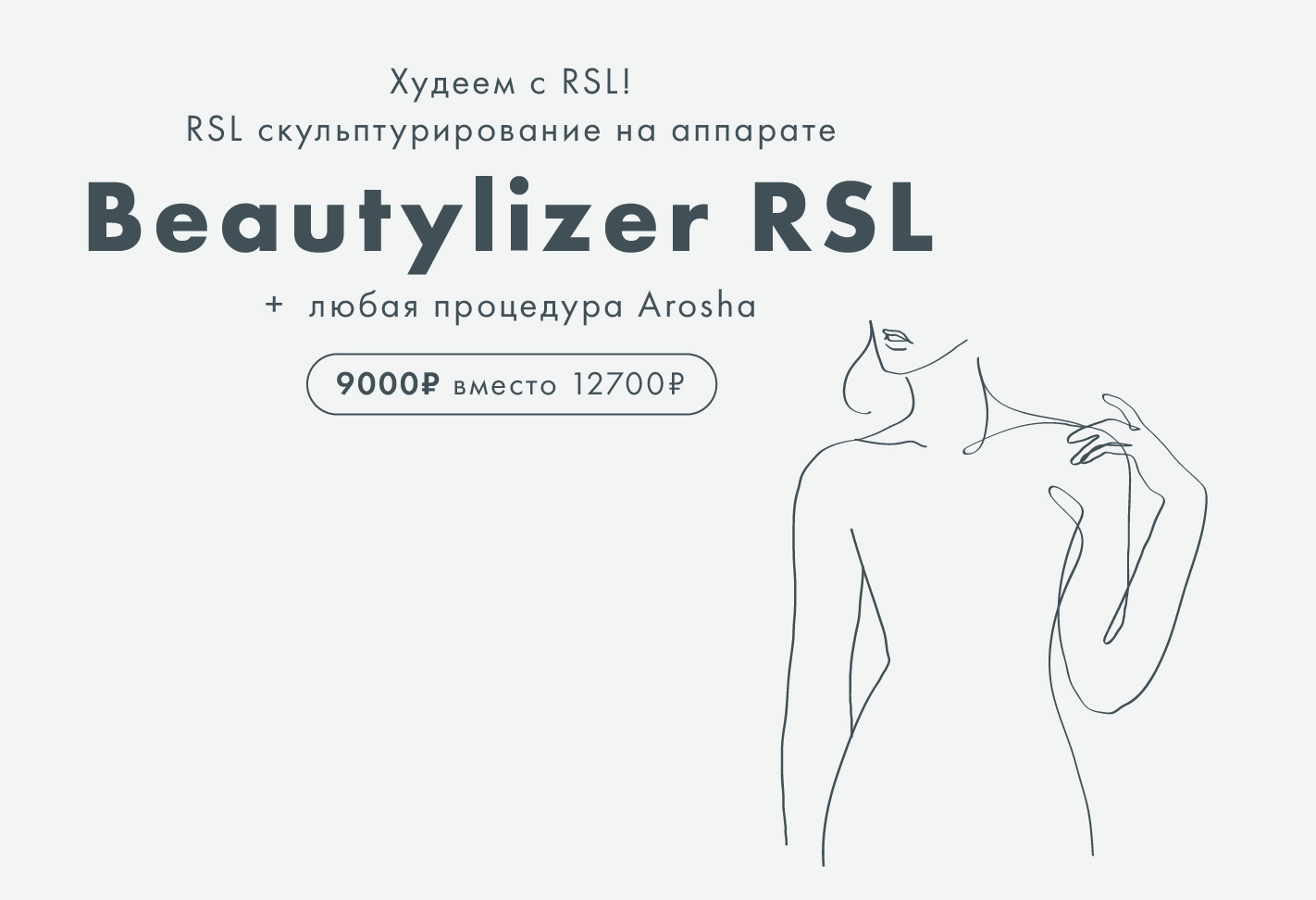 Скульптурирование и уход AROSHA по специальной цене 