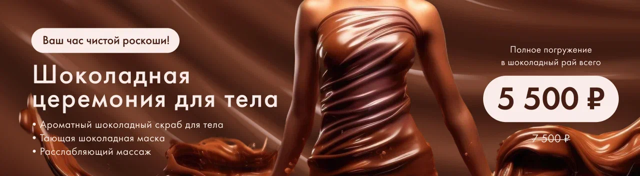 Шоколадное искушение 