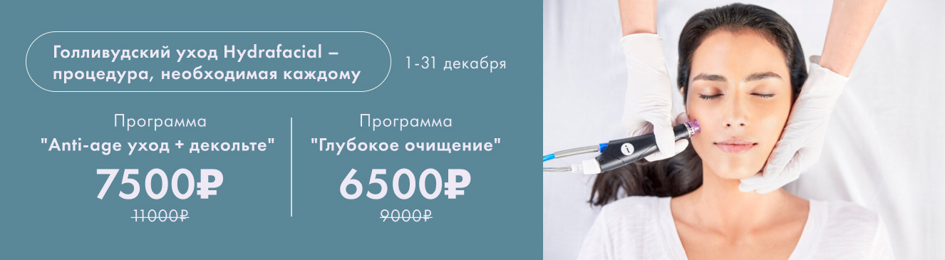 HYDRAFACIAL - голливудский уход по спец.цене