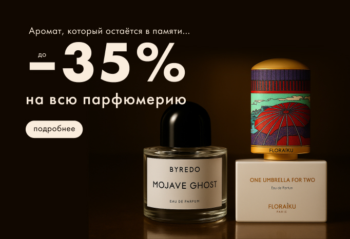 -35% на парфюмы