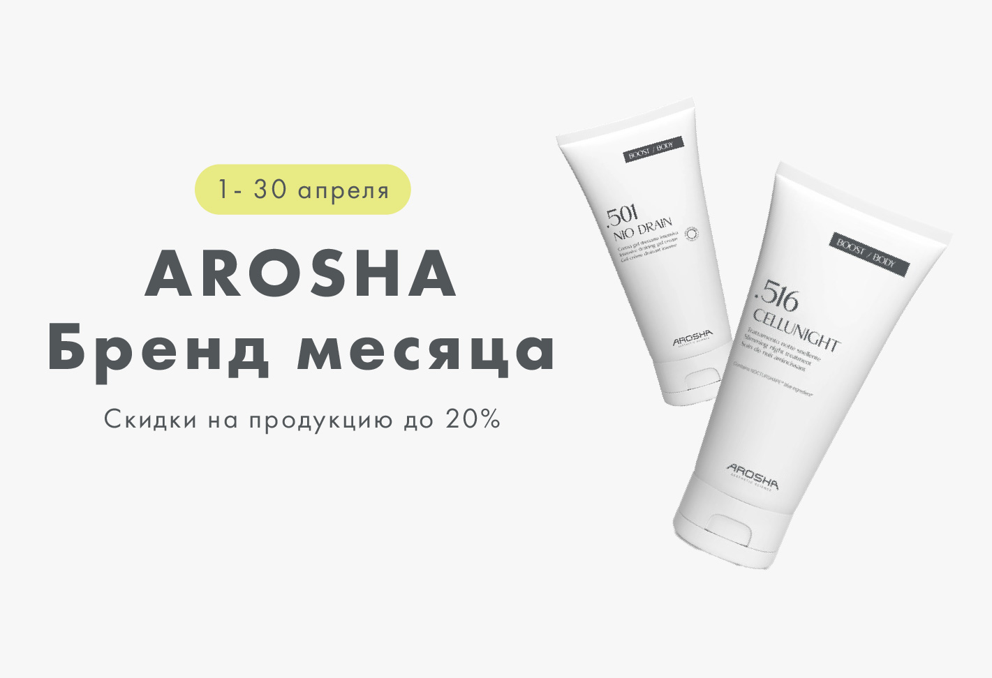 Идеальная кожа с AROSHA — скидка 20% на всю продукцию  