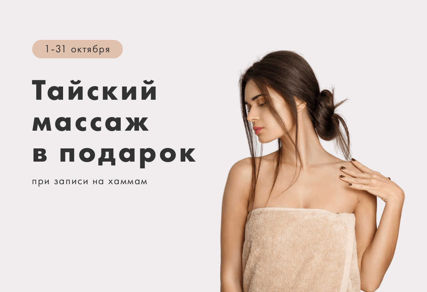 тайский массаж в подарок
