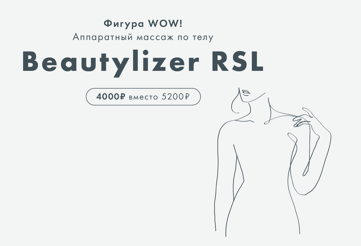 RSL-скульптурирование на аппарате Beautylizer по суперцене 
