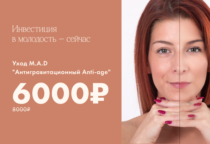 MAD antiage уход 