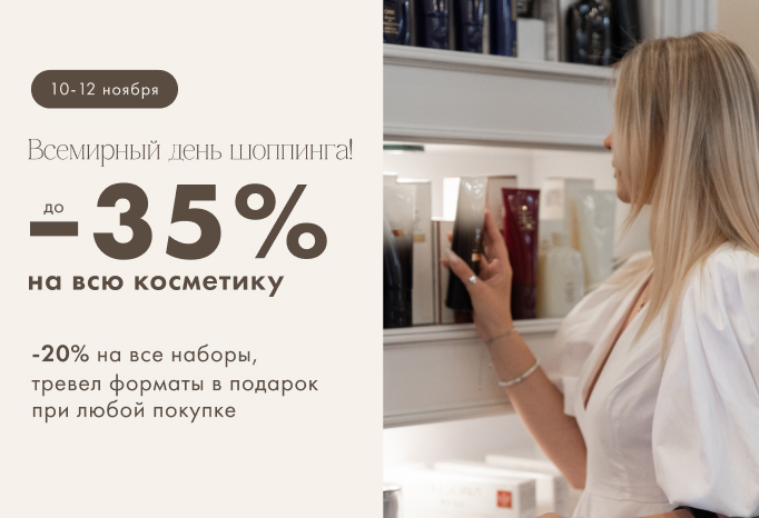 Всемирный день шопинга: скидки до 35% на косметику!