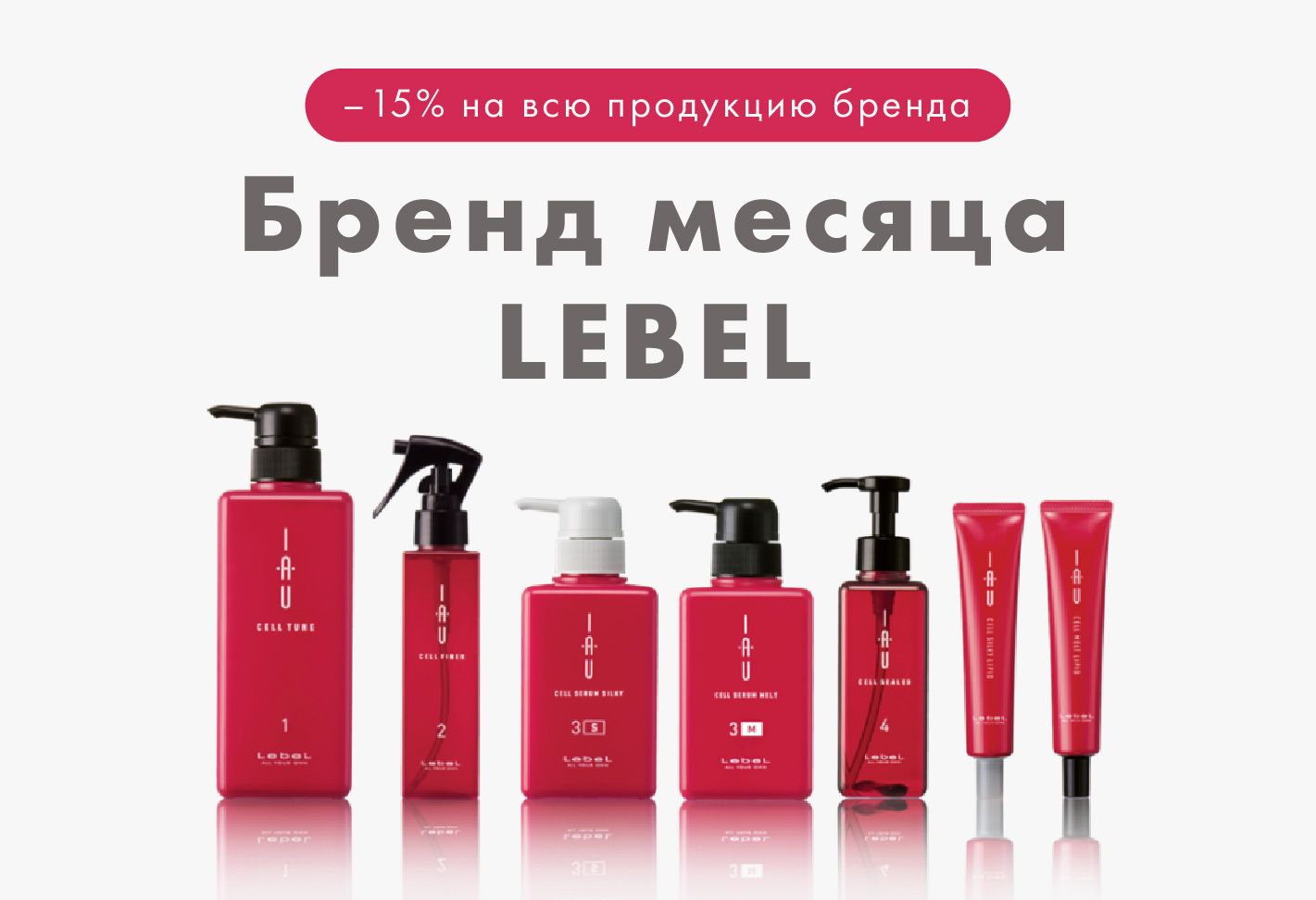 -15% на весь домашний уход LEBEL — бренд месяца в Эвита Студио