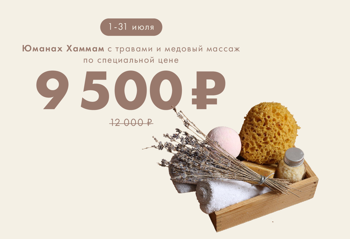 Юманах Хаммам с травами + медовый массаж
