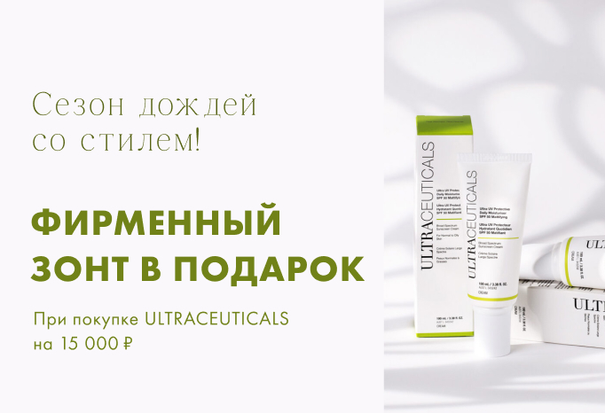 ULTRACEUTICALS: стильный зонт в подарок!