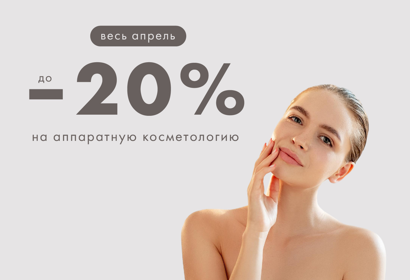 Каскад скидок на аппаратную косметологию