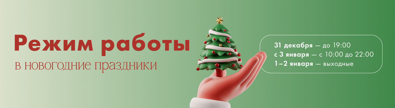 Режим работы в новогодние праздники