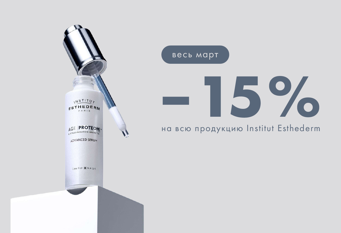 -15% на INSTITUT ESTHEDERM!