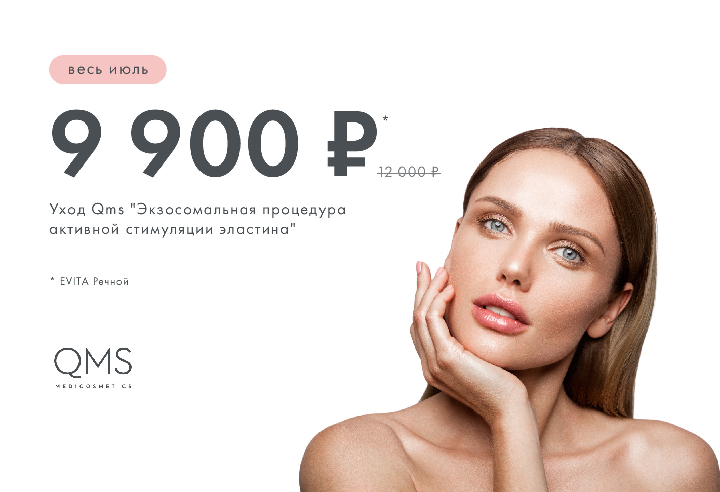 QMS «Экзосомальная процедура активной стимуляции эластина»