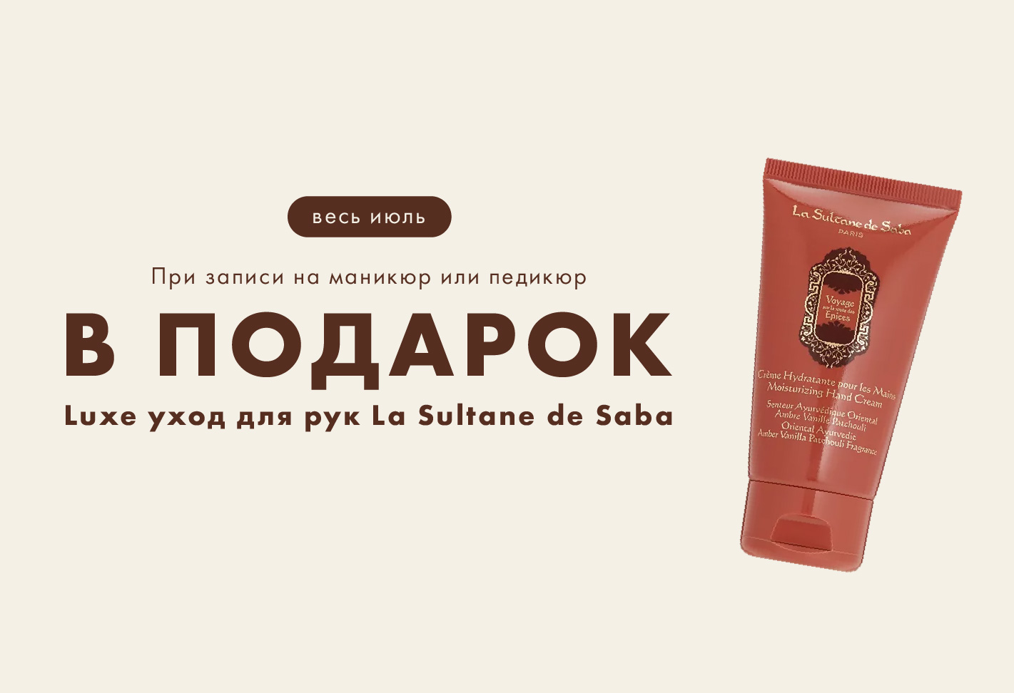 Luxe-уход La Sultan de Saba для рук в подарок 