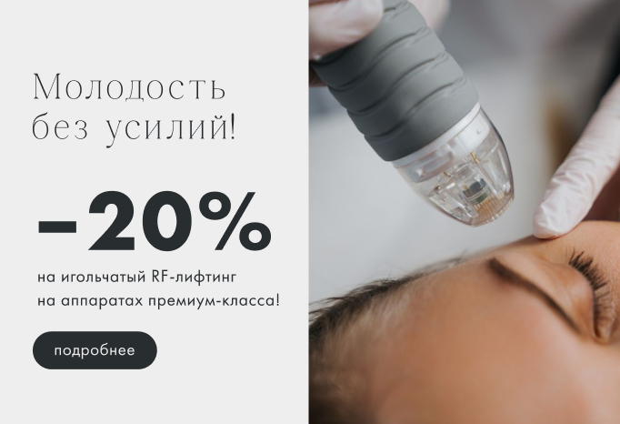 Скидка 20% на аппараты Scarlet-S RF / Sylfirm X