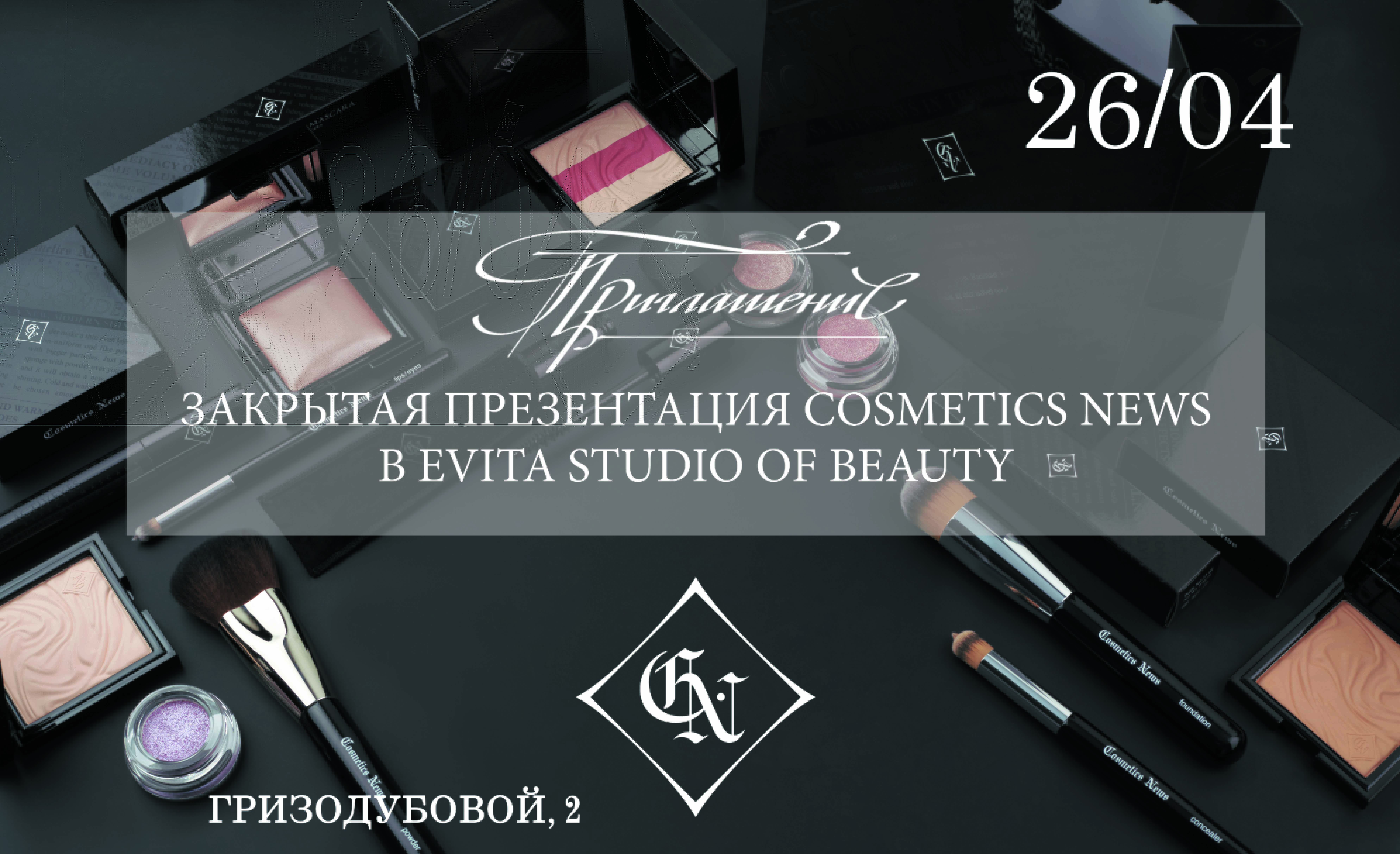 Закрытая презентация Cosmetics News