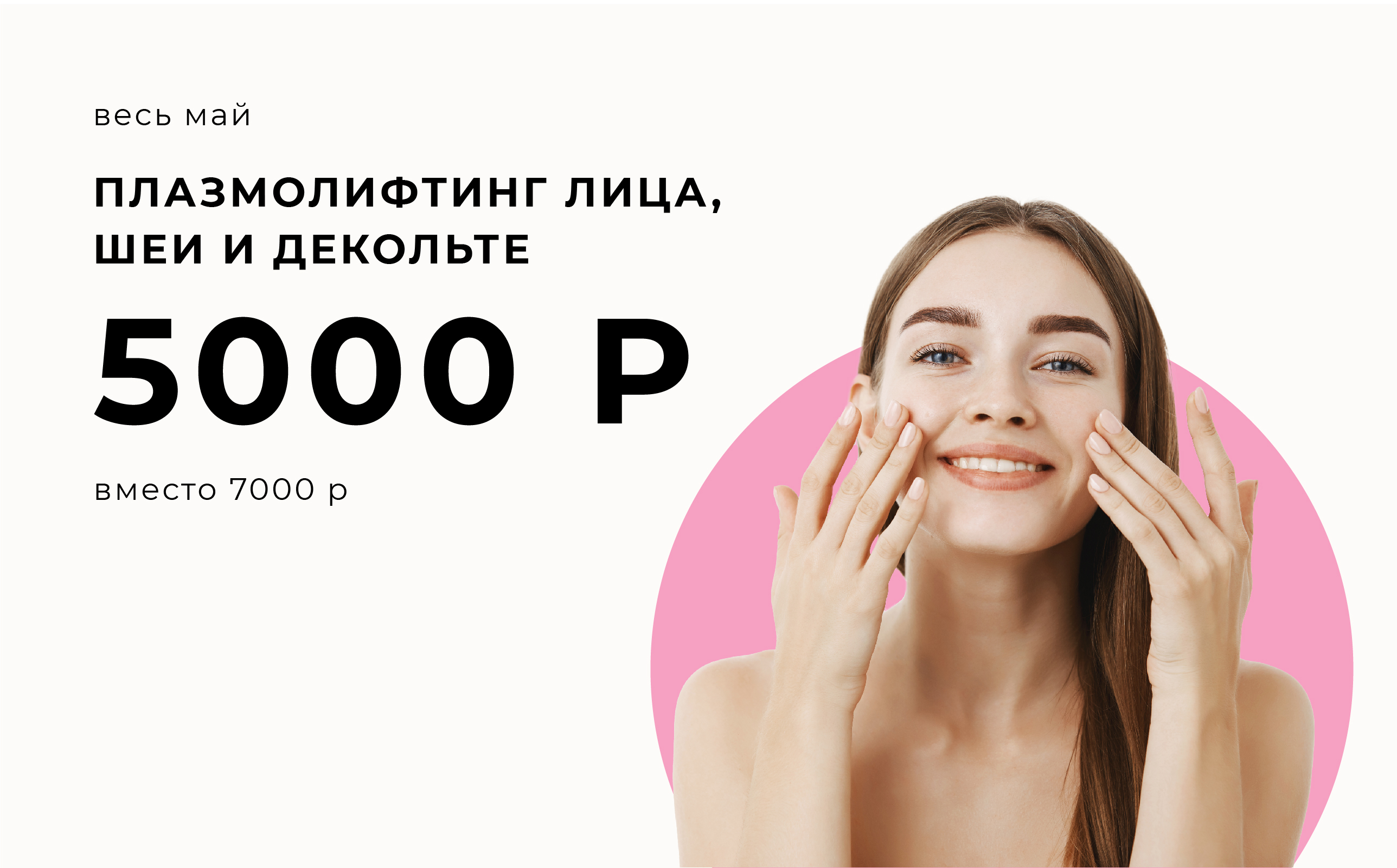 ПЛАЗМОЛИФТИНГ - 5000 ВМЕСТО 7000!