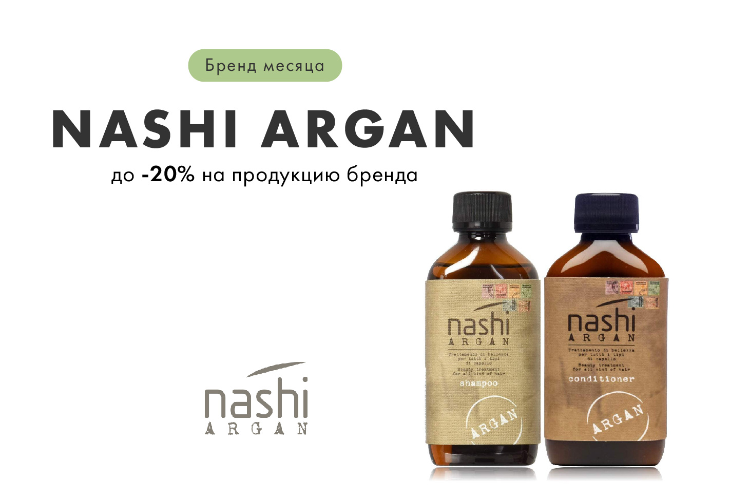 Nashi Argan бренд месяца 