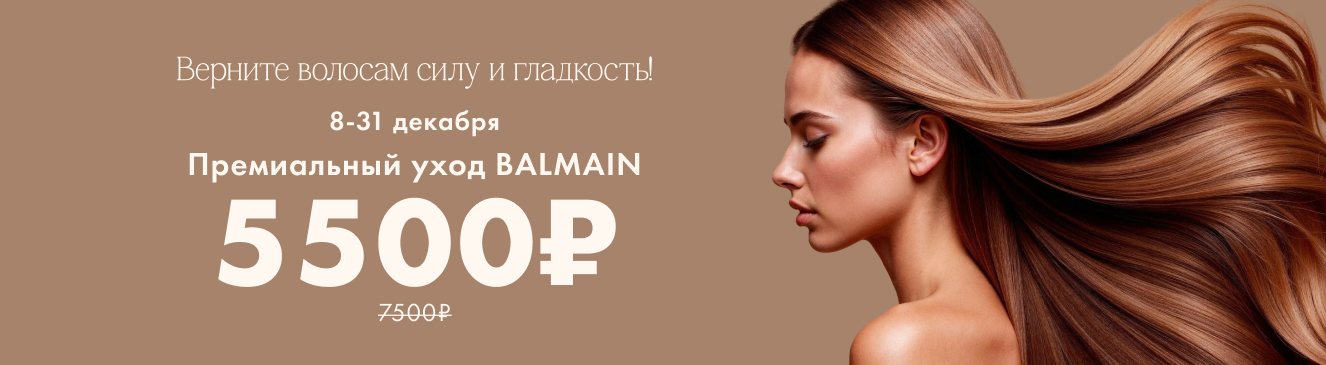 BALMAIN: уход 5 week по специальной цене