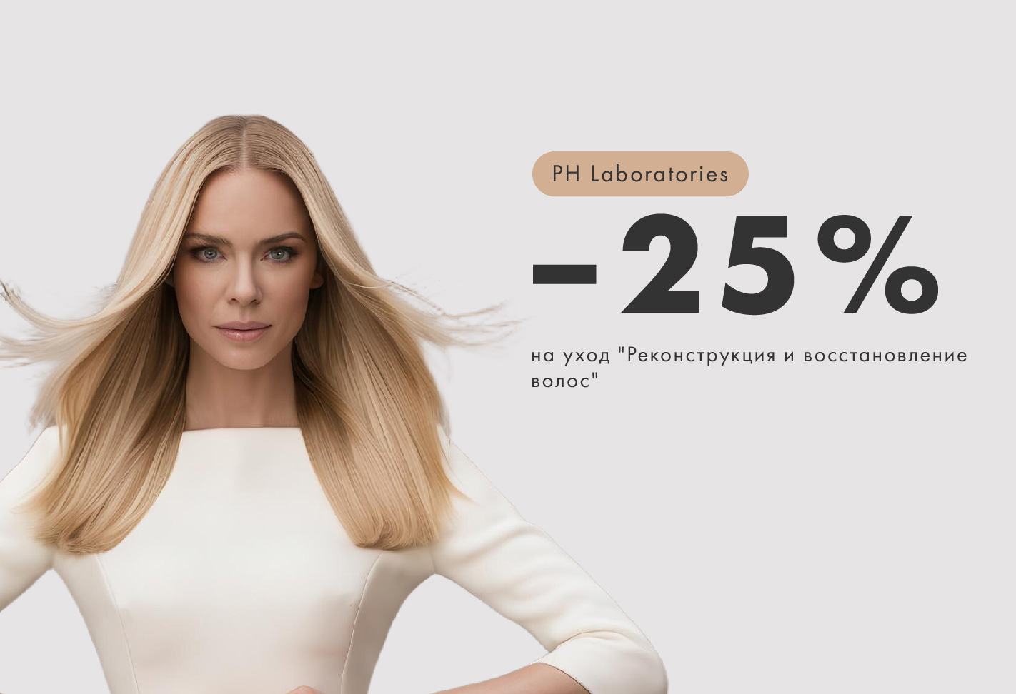Уход для волос от  PH Laboratories 