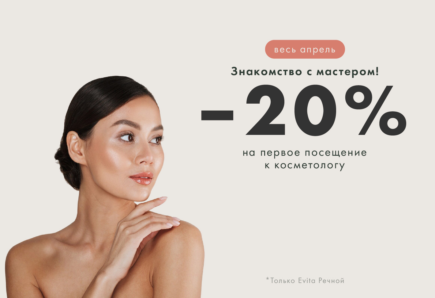 Знакомство с мастером: скидка 20% на первое посещение косметолога 
