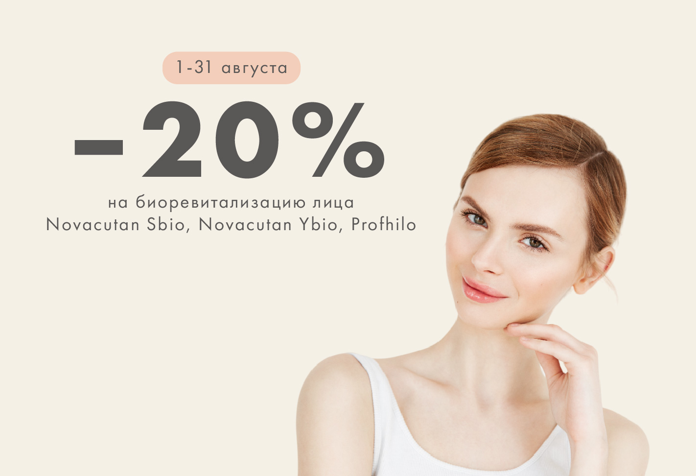 Месяц биоревитализации — скидка 20% на топовые препараты