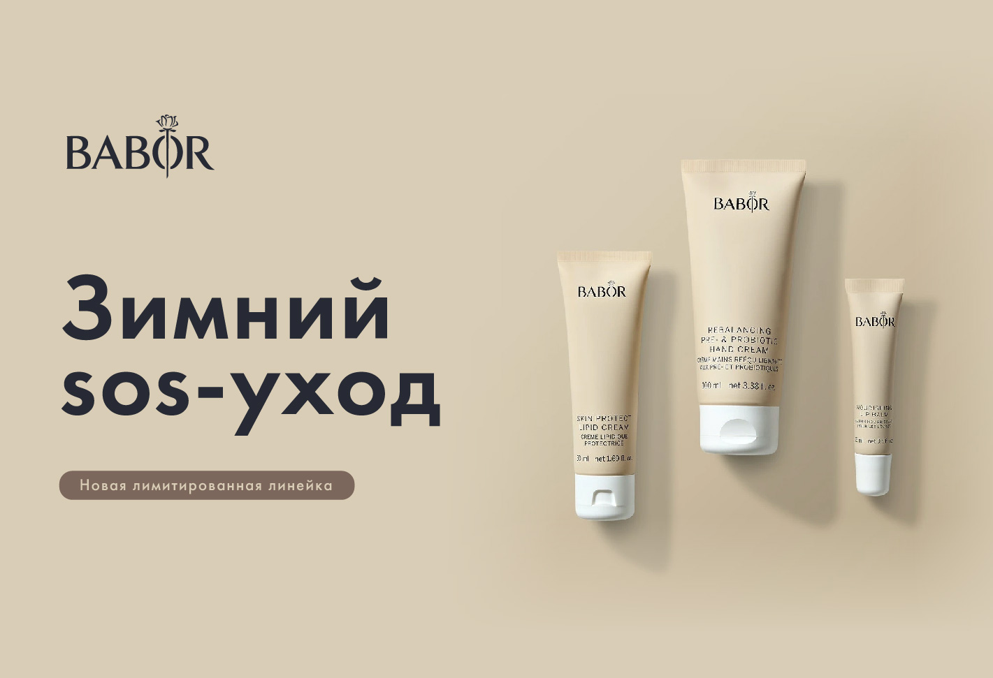 Зимняя защита от babor