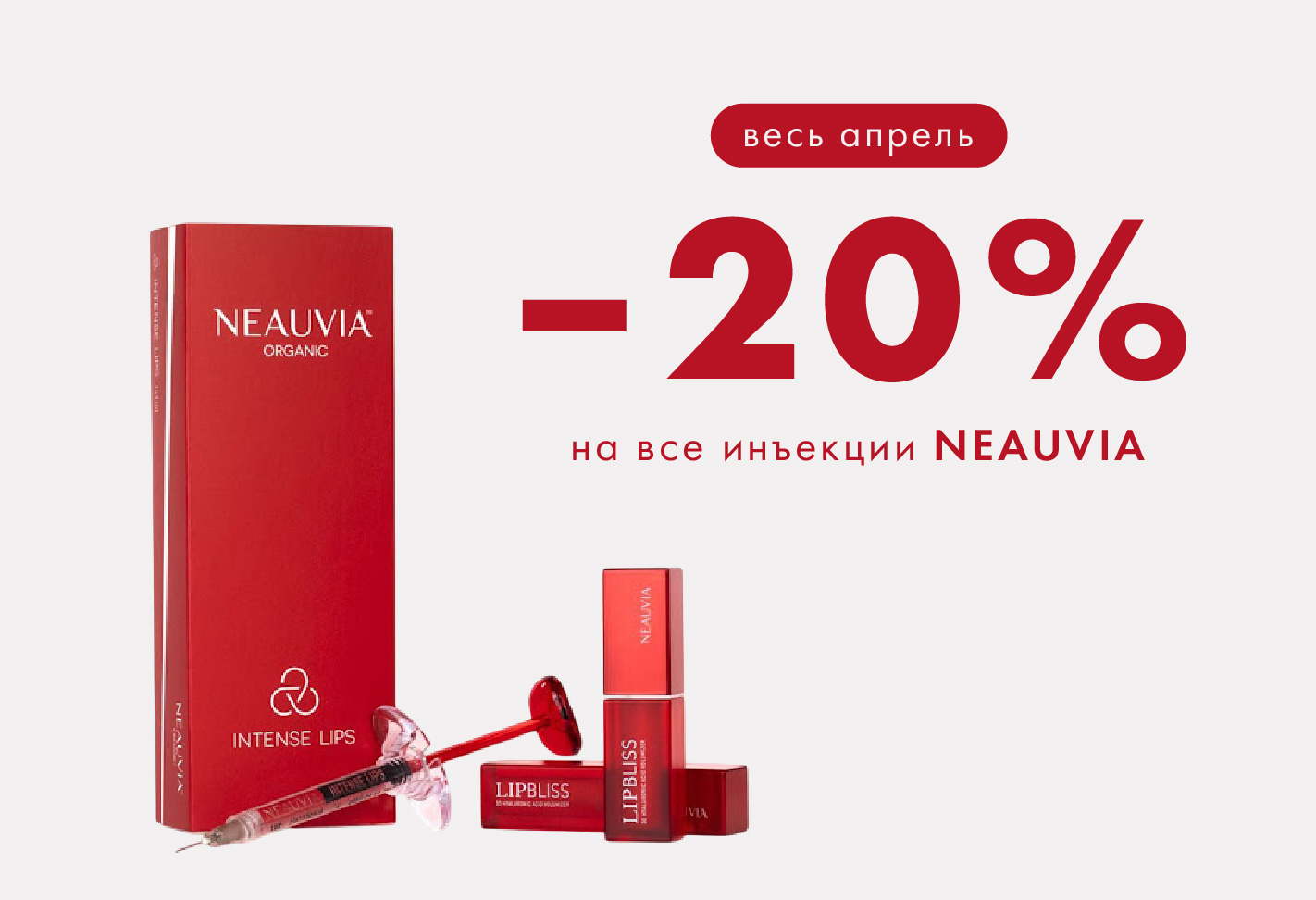 Neauvia! -20% на новый препарат!