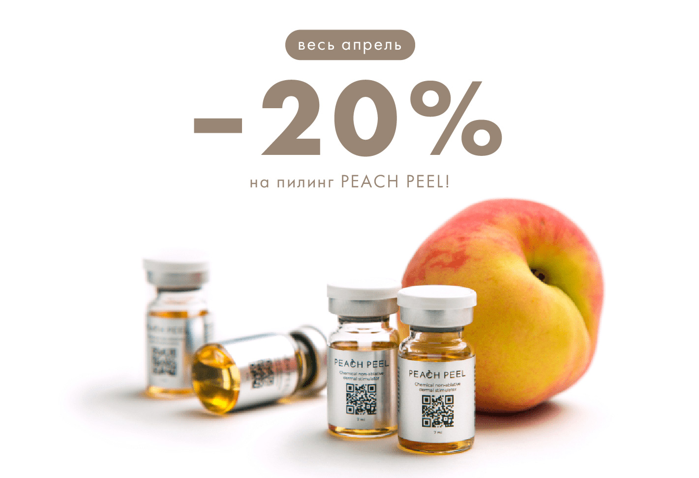 Peach Peel скидка на пилинг
