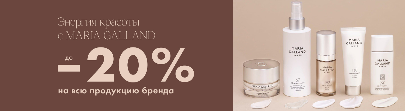 MARIA GALLAND — декабрь со скидкой до 20% 
