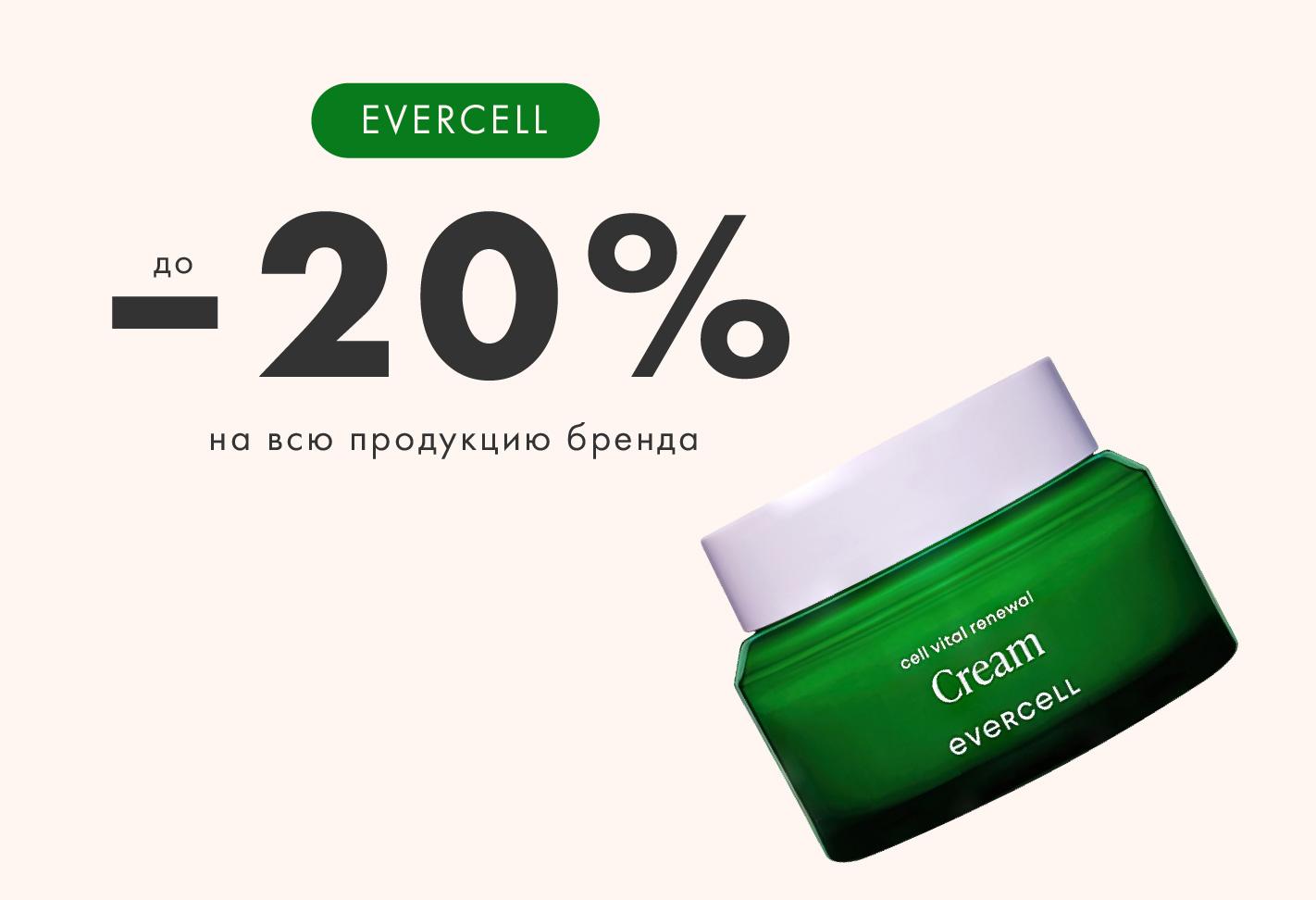 Бренд месяца evercell