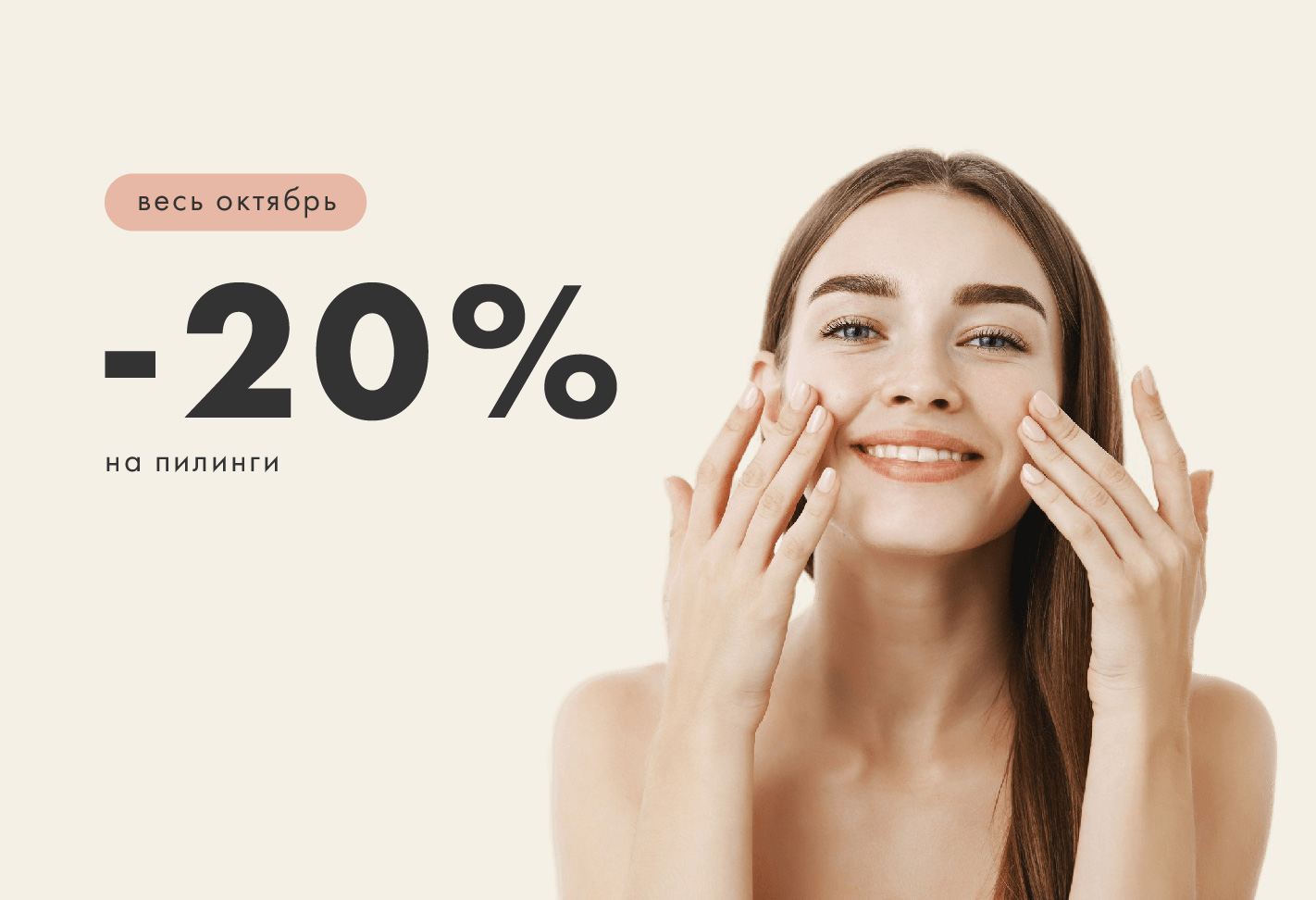 пилинг скидка 20%
