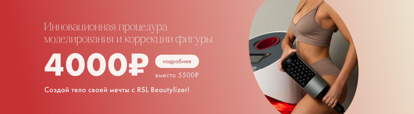 RSL-скульптурирование на аппарате Beautylizer по суперцене 