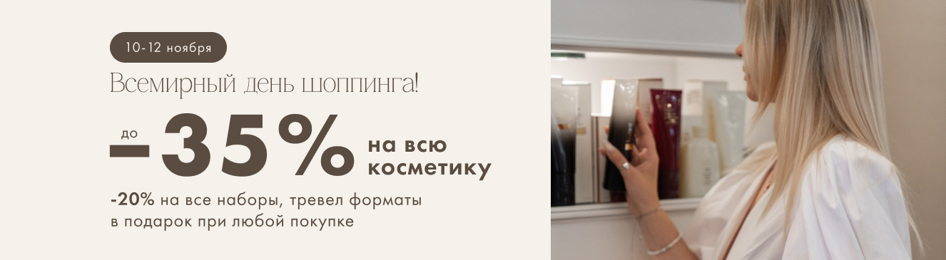 Всемирный день шопинга: скидки до 35% на косметику!