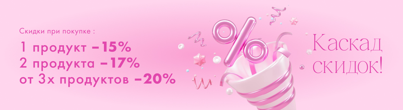 Каскад скидок: больше покупка - больше выгода! 