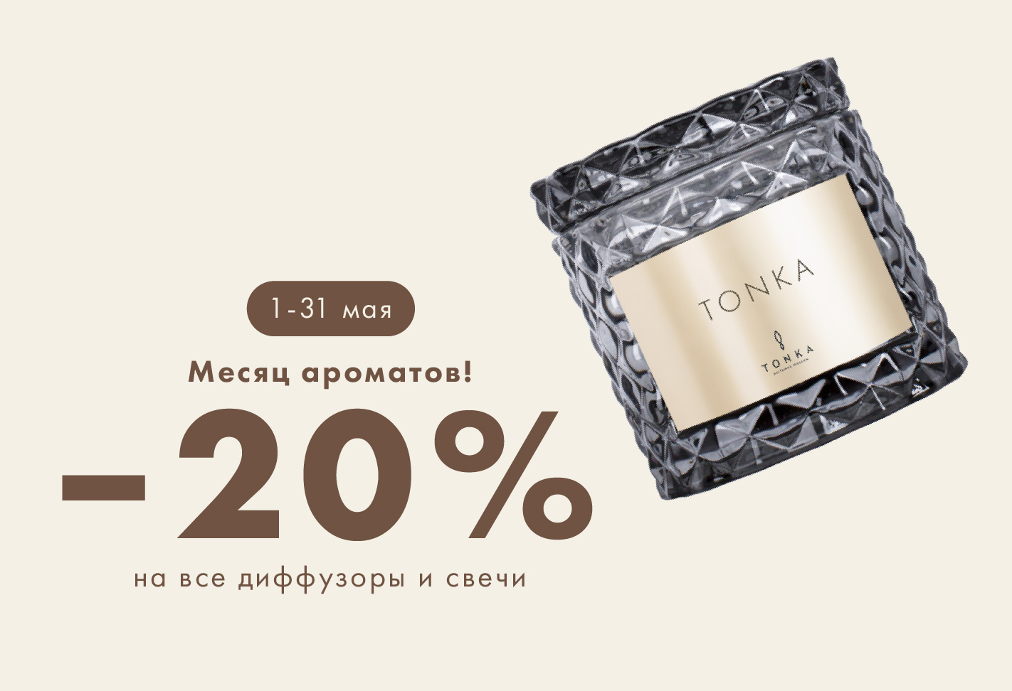 -20% на весь ароматный мир!