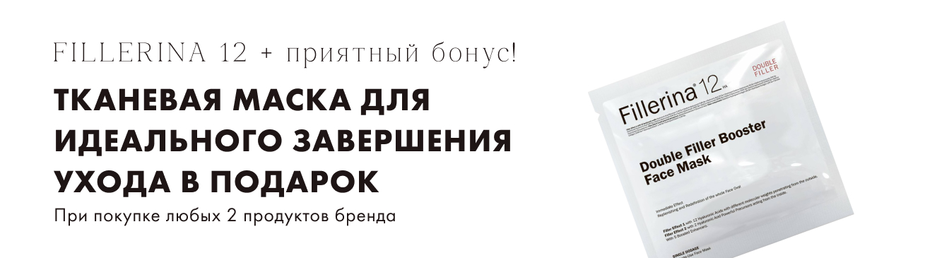 Fillerina 12 Тканевая маска в подарок!