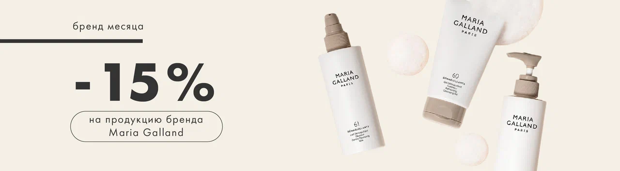 -15% на продукцию бренда Maria Galland