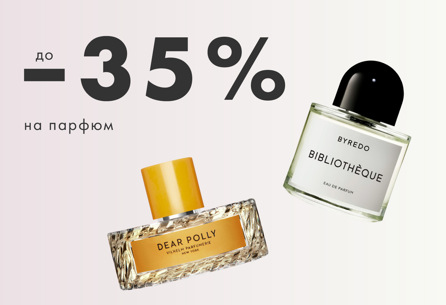 -35% на парфюмы