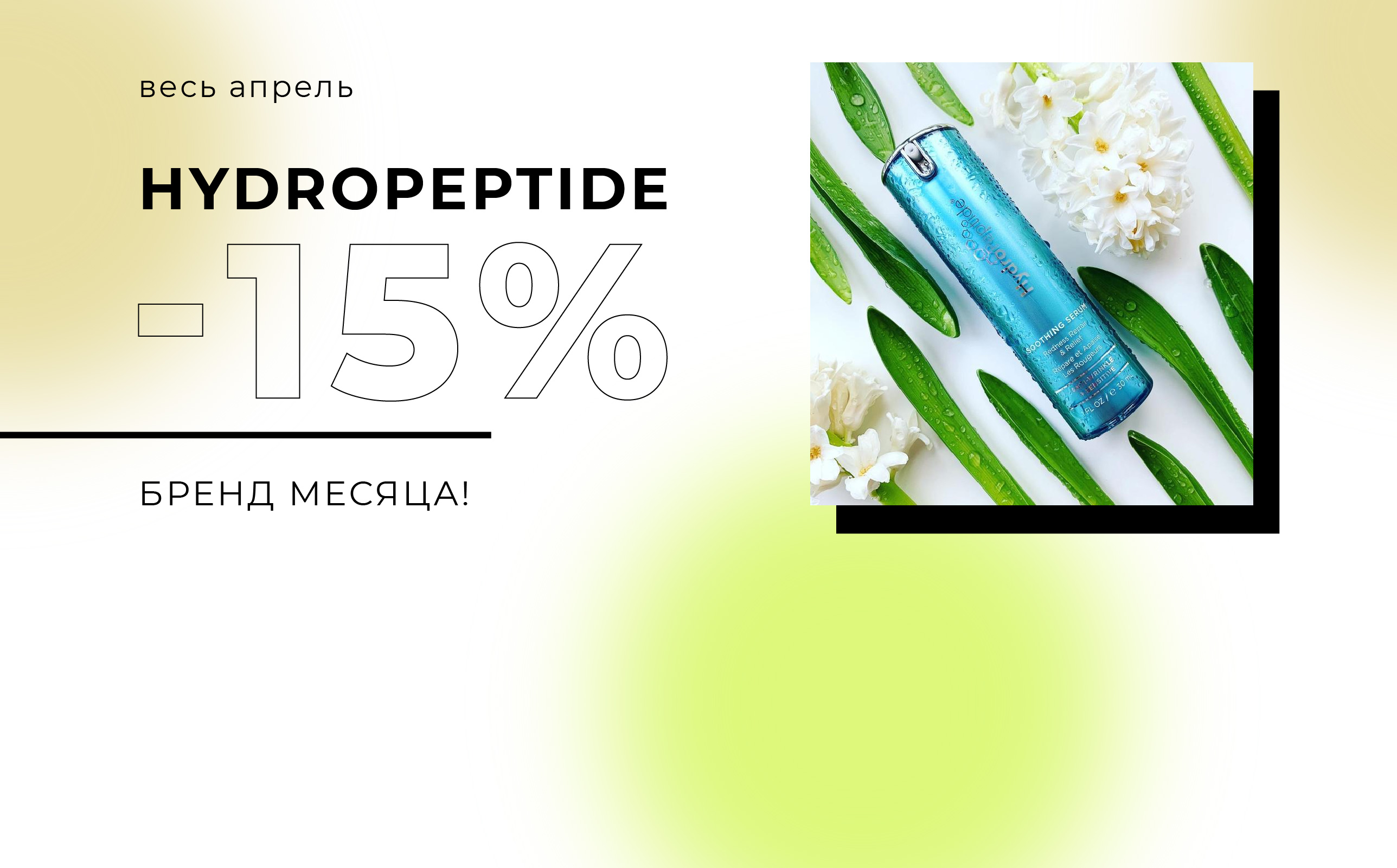   !  15%     Hydropeptide