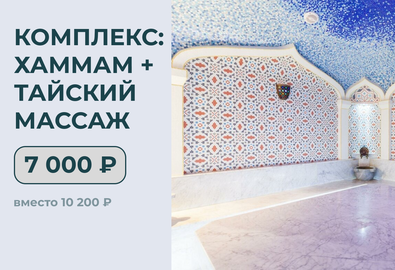 Хаммам + тайский массаж 