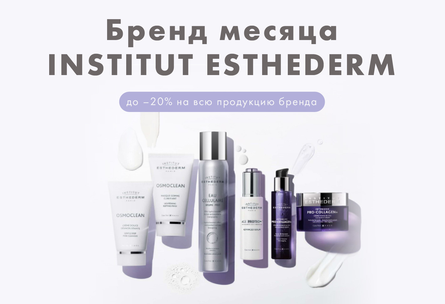 До -20% на INSTITUT ESTHEDERM!