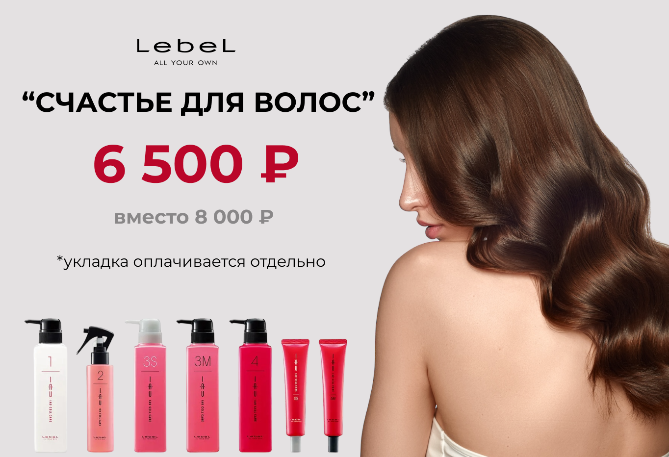 Lebel счастье для волос 