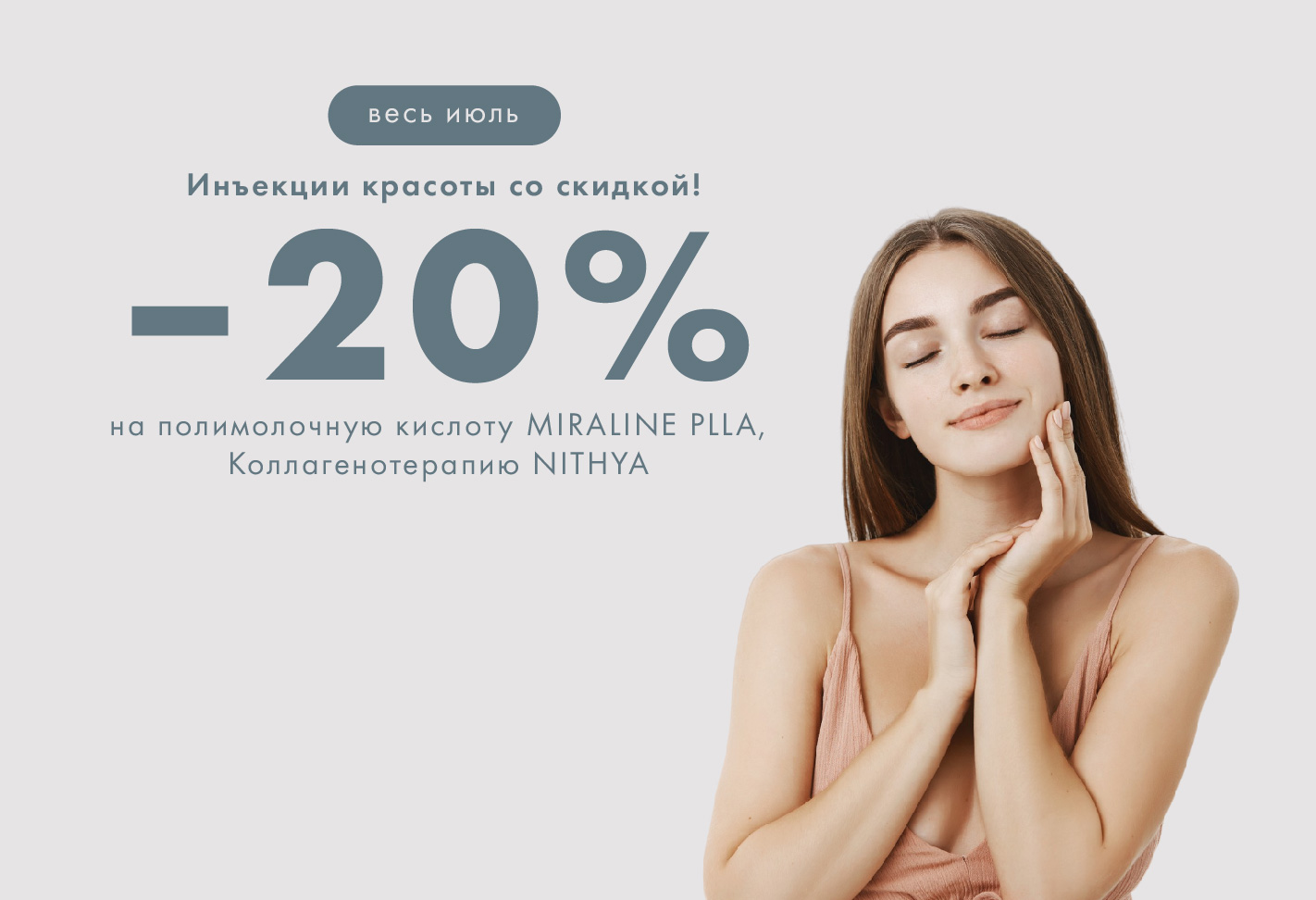 Инъекции красоты! –20% на MIRALINE PLLA и NITHYA  
