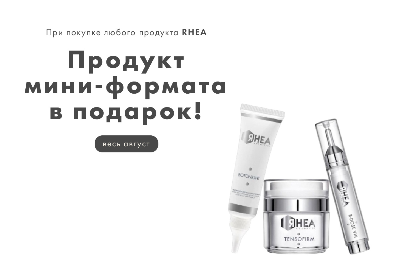 Мини-версия RHEA в подарок при покупке любого средства