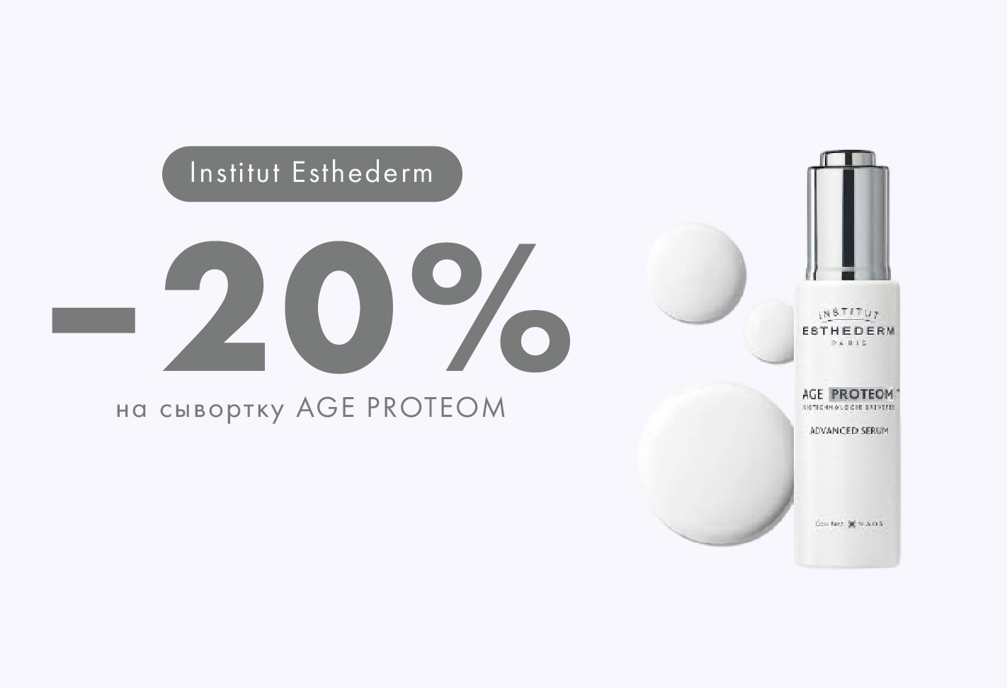 Март с INSTITUT ESTHEDERM: 20% скидка на сыворотку AGE PROTEOM