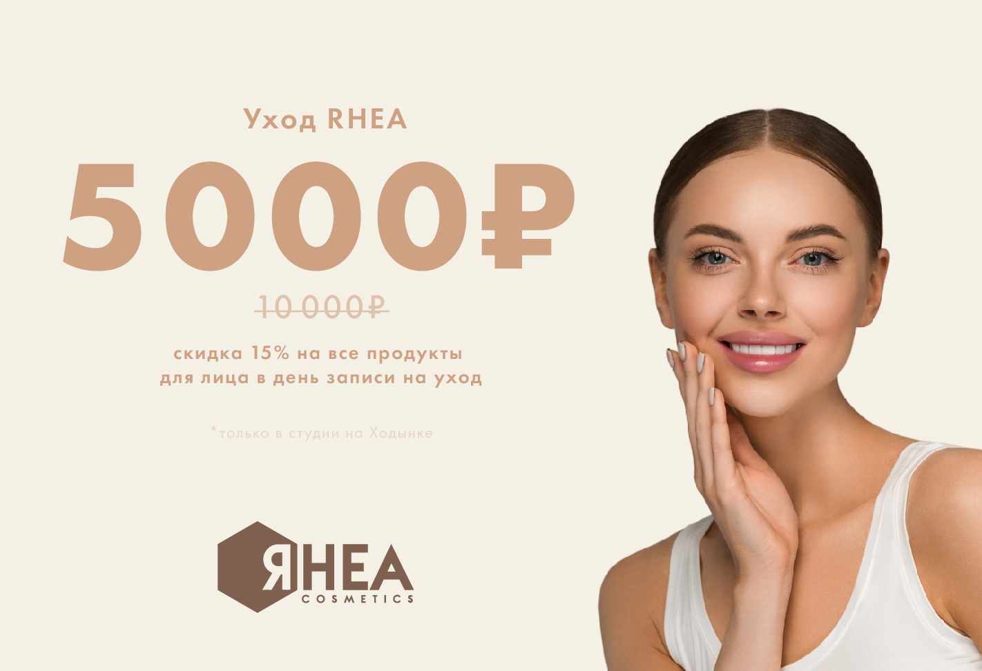 уход rhea 5000