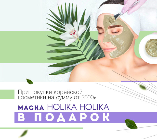Макса HOLIKA HOLIKA в подарок