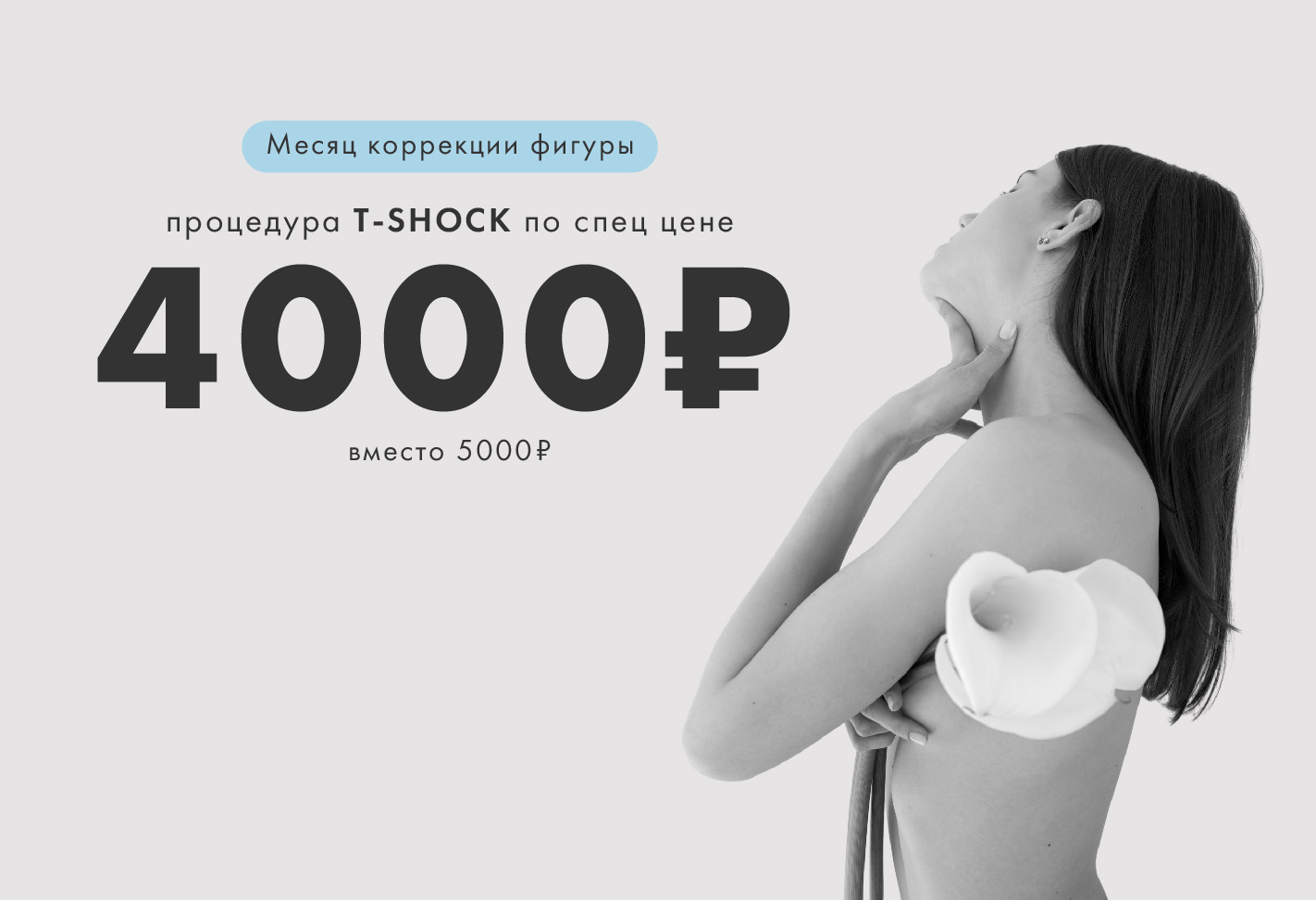 Месяц коррекции фигуры с T-SHOCK