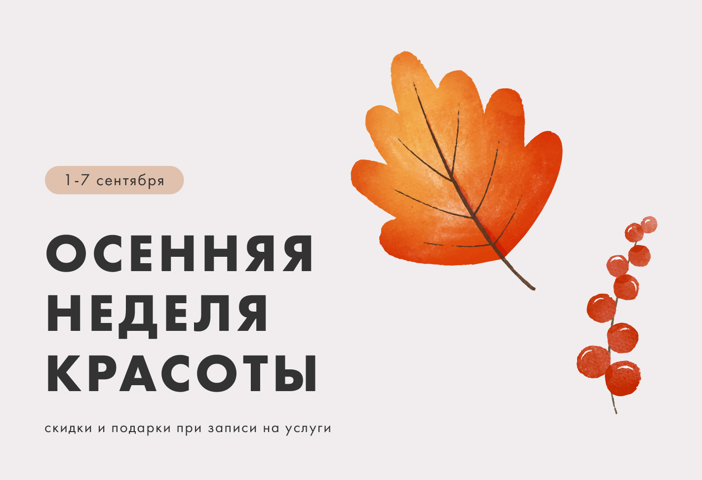 неделя красоты