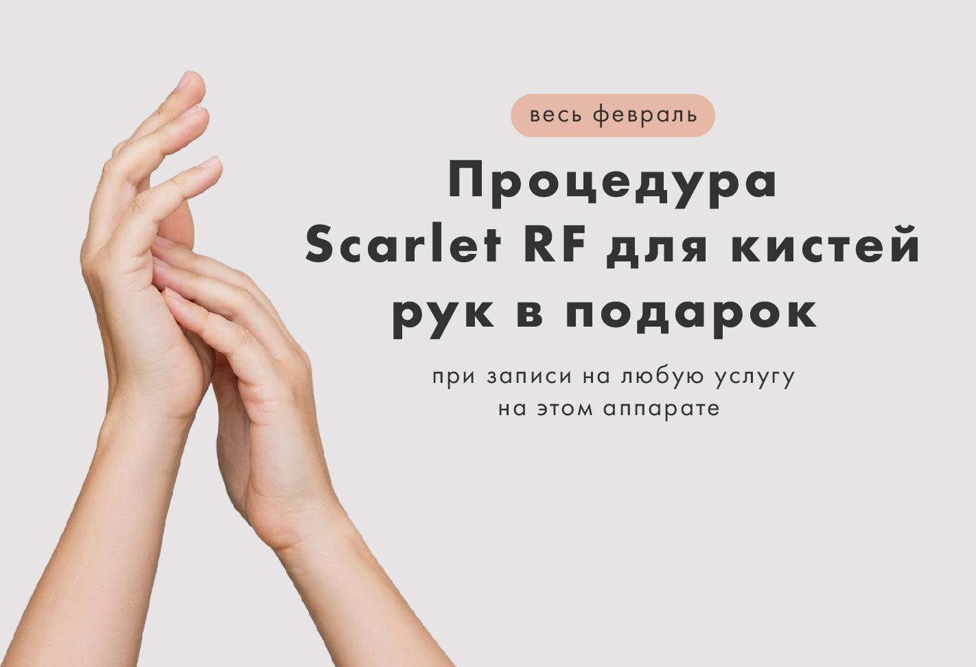 Идеальная кожа рук — подарок при записи на Scarlet RF!